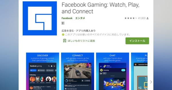 ゲーム実況サービス「Facebook Gaming」の単体Androidアプリ誕生（iOSは認可待ち）