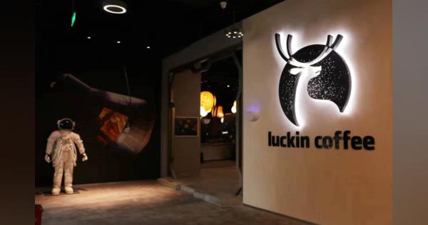 Luckin Coffee（瑞幸咖啡）の不正行為を振り返る——本当の悪者はCOOだけか