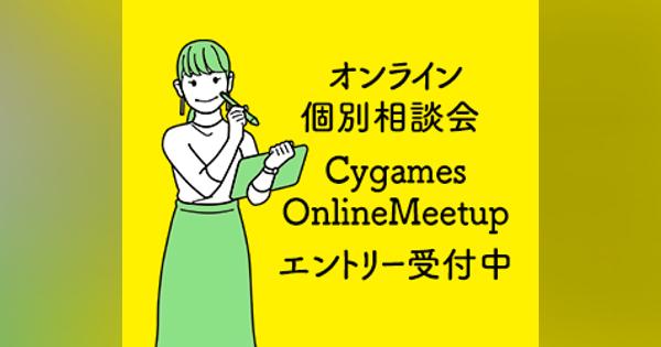 Cygames、オンライン個別相談会「Cygames OnlineMeetup」のエントリーを受付中！　人事担当者やクリエイターに気軽に質問できる！