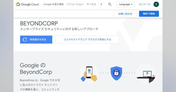 Google、VPNに代わる企業向け「BeyondCorp Remote Access」公開