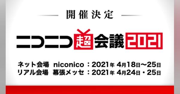 ニコニコネット超会議2020、ネット総来場者1638万1426人を動員　21年4月に「ニコニコ超会議 2021」開催を発表