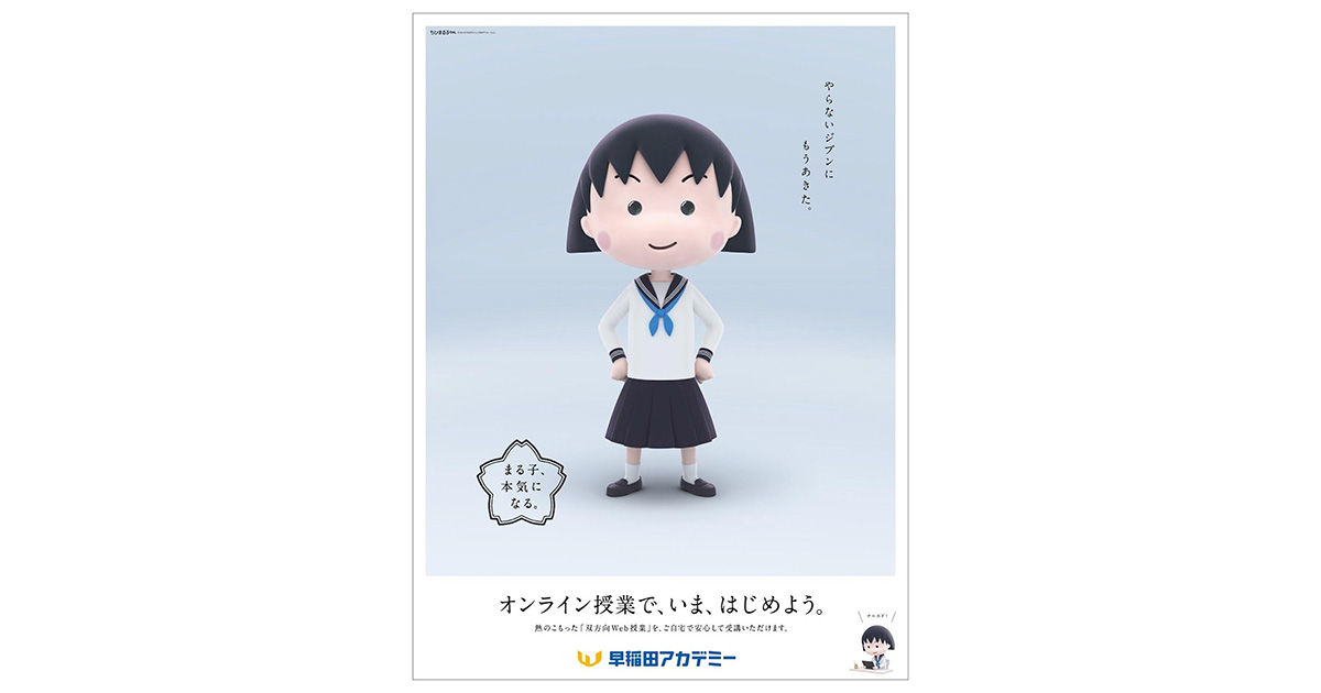 中学生になった「ちびまる子ちゃん」が、早稲田アカデミーの広告に登場