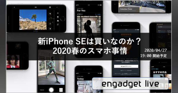 無料オンラインイベント「新iPhone SEは買いなのか 2020春のスマホ事情」4/27 19時開始予定：Engadget LIVE
