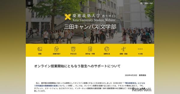 慶應大、オンライン授業の支援補助制度を設置