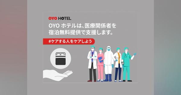 OYO Hotels、医療従事者向けに宿泊施設を無償提供--「＃ケアする人をケアしよう」