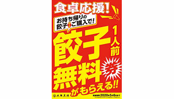 テイクアウトで餃子無料券がもらえる！　大阪王将の「食卓応援キャンペーン」