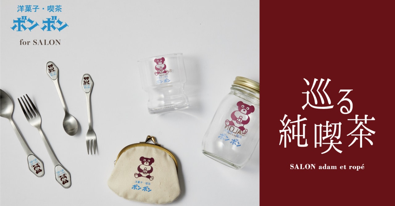 サロン アダム エ ロペの純喫茶企画、新作は名古屋の純喫茶「ボンボン」とコラボ