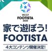 大人気サッカーアーケードゲーム「FOOTISTA」を自宅で楽しめるイベントを開催中！