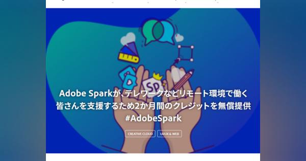 アドビ、デザインアプリ「Adobe Spark」個人版を2カ月無償化--テレワーク支援で
