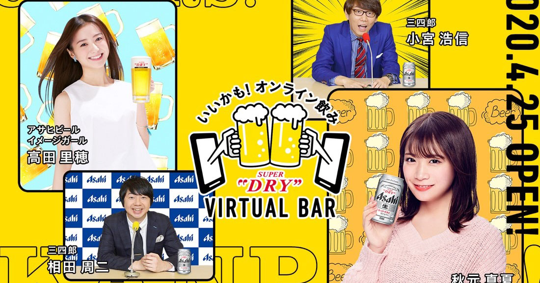 アサヒビール主催のオンライン飲み会「ASAHI SUPER DRY VIRTUAL BAR」