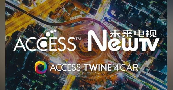 ACCESS、動画車載サービスを中国自動車メーカーに提供…大手動画サービス事業者と協業