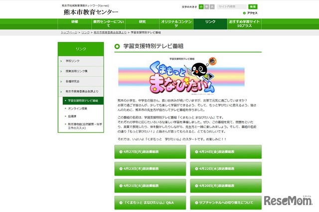 【休校支援】熊本市、小中学生向け学習支援特別TV番組を放送