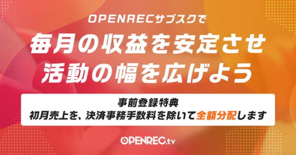 CyberZ、定額制サービス「OPENRECサブスク」をリリース決定　事前登録キャンペーンを開始