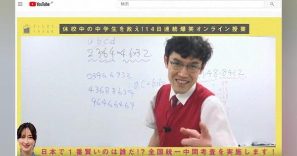 「オンラインで中間テストやります!」　数学教師芸人・タカタ先生ら呼びかけ
