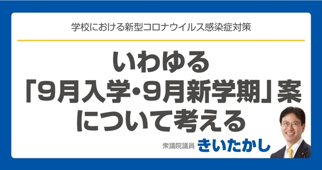 いわゆる「9月入学・9月新学期」案について考える - きい　たかし（城井　崇）