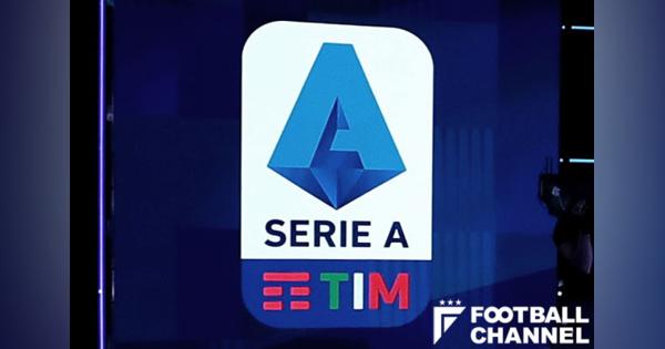 イタリアサッカー連盟、セリエAの今季終了期限を8月2日に設定