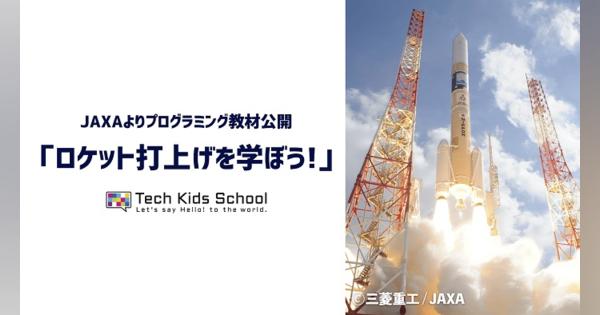 CA Tech Kids、「Tech Kids School」が開発協力した小学生向けプログラミング教材をJAXAから無償公開