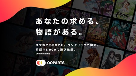 クラウドゲーミング環境「OOParts」が正式公開、往年の美少女ゲーム100タイトル超がスマホで遊び放題