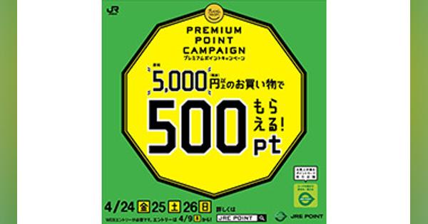 JRE POINT500ポイントプレゼント　月末3日間プレミアムフライデーキャンペーン