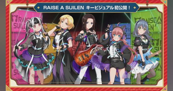 ブシロードとCraft Egg、『ガルパ』で「RAISE A SUILEN」の新情報を発表…6月と8月にイベントでバンドストーリー公開、メンバーも登場！