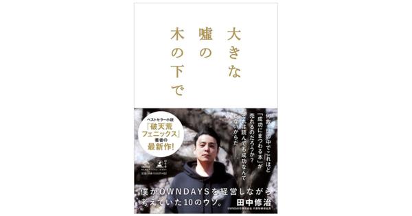 田中修治オンデーズ社長が2作目の著作を出版　世の中の10の“ウソ”に切り込む