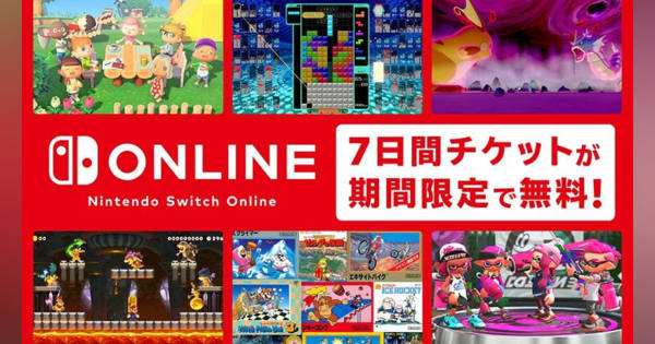 GW期間中に「Nintendo Switch Online」7日間無料チケットを配布