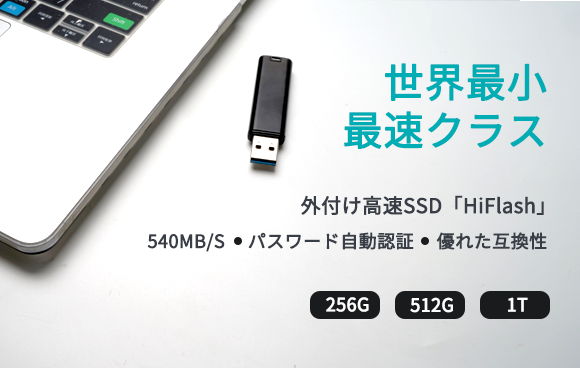 世界最小＆最速クラスのポータブルSSD「HiFlash」【256GB・512GB・1TB】