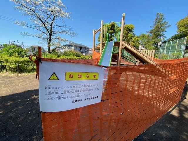 武蔵野市内の公園遊具　使用中止に　　コロナ対策で - 川名　ゆうじ