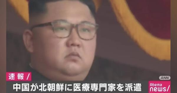 中国が北朝鮮に医療専門家を派遣 金正恩委員長にアドバイスを行うため 報道 - ABEMA TIMES