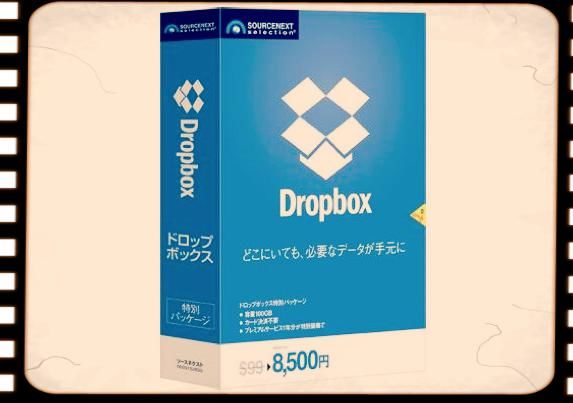 2013年4月26日、ソースネクストから「Dropboxパッケージ版」が発売されました：今日は何の日？
