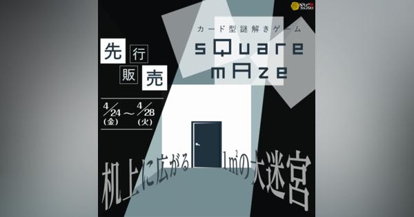 ハレガケ、自宅で楽しめるカード型謎解きゲーム「sQuare mAze」を4月24日に発売