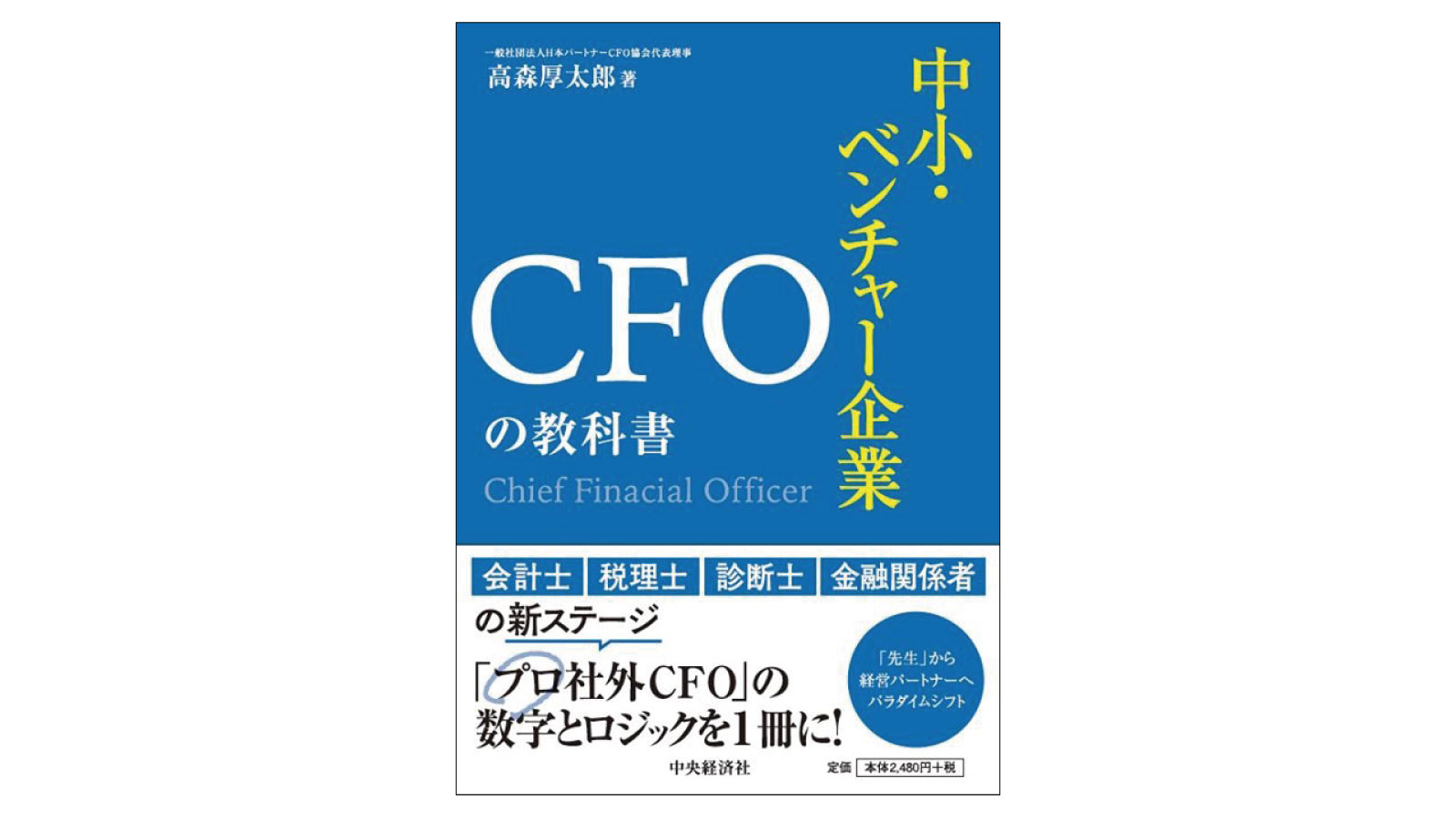 中堅企業のCFOのあるべき姿とは――『中小・ベンチャー企業 CFOの教科書』