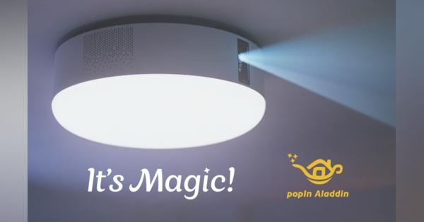 照明一体型プロジェクタ popIn Aladdin 2発表、6畳で100インチ実現