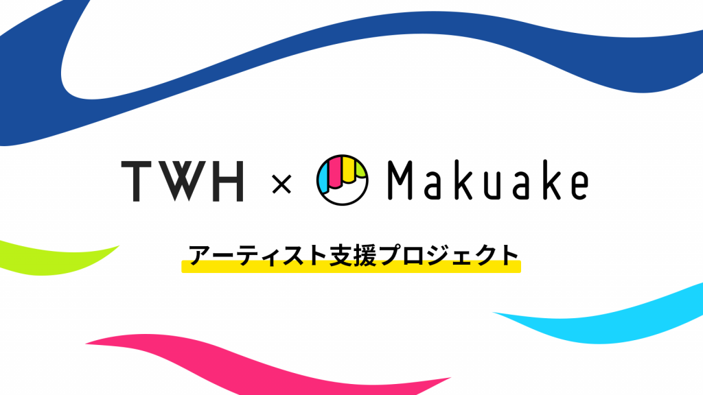 エイベックス子会社とMakuake、アーティスト支援プログラム開始