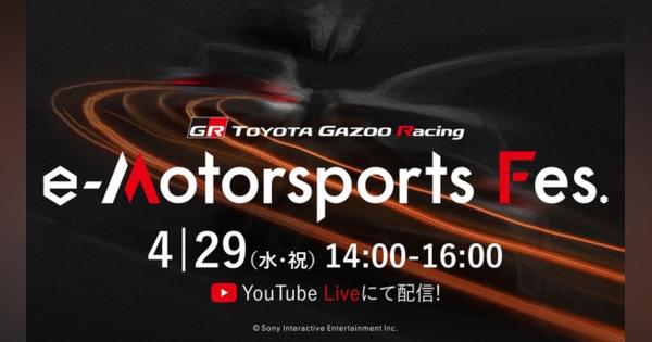トヨタGAZOOレーシング、中嶋一貴や小林可夢偉らが参加する「TGR e-Motorsports Fes」を4月29日に開催