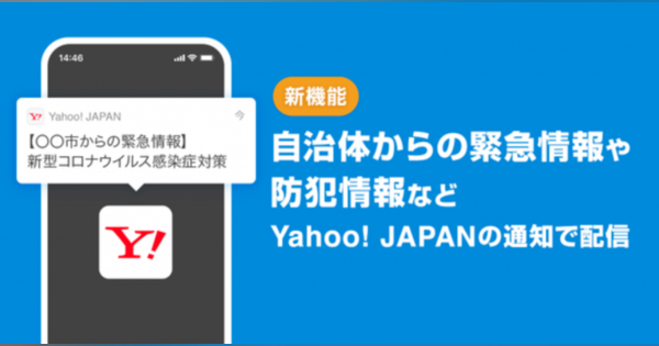 Yahoo! JAPANアプリ、自治体による緊急情報のプッシュ通知機能を実装