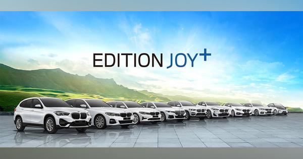 BMWの新グレード「エディション ジョイ＋」登場、クリーンエネルギー自動車普及を加速