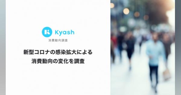 [Kyash消費動向調査]　新型コロナ感染拡大による消費動向の変化を調査：時事ドットコム