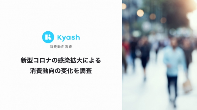 [Kyash消費動向調査]　新型コロナ感染拡大による消費動向の変化を調査：時事ドットコム