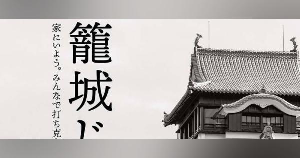 外出自粛「籠城じゃ」　熊本城のポスター話題