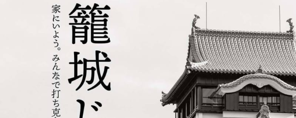 外出自粛「籠城じゃ」　熊本城のポスター話題