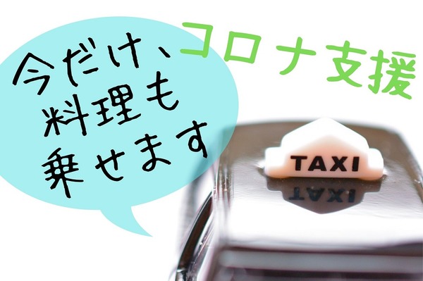 タクシーによる出前が解禁…先駆けた仙台・札幌・熊本の詳細と注意点