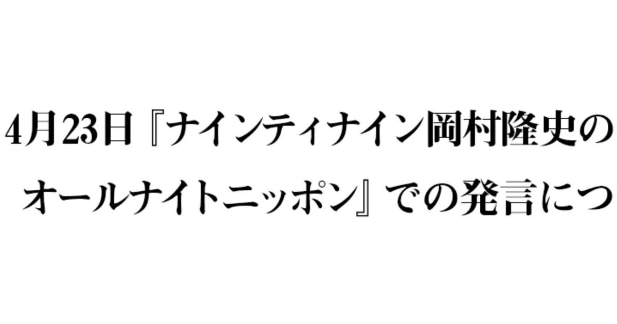 岡村隆史、新型コロナで「可愛い人が性風俗に」ラジオでの発言をニッポン放送が謝罪