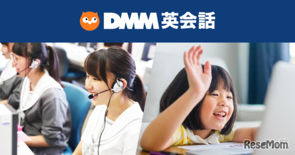 【休校支援】DMM英会話、学校法人対象にサービス無償提供を5月末まで延長