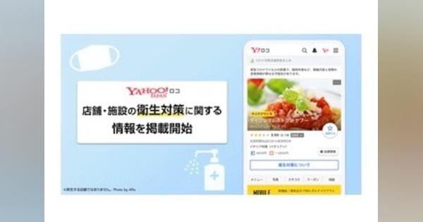 「Yahoo!ロコ」、店舗・施設の衛生対策情報を掲載