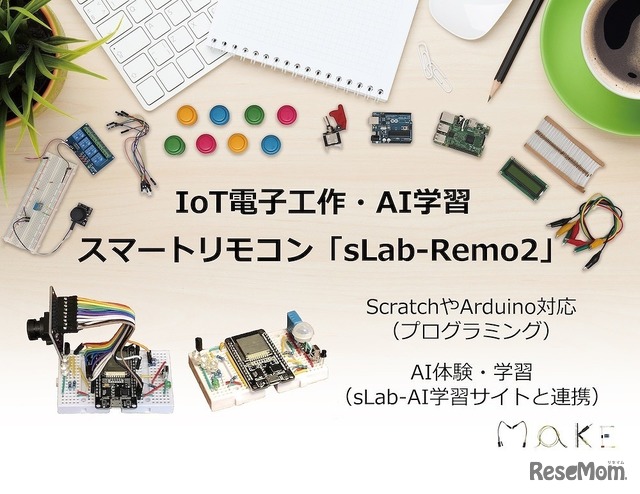 ソシノ、IoT電子工作・AI学習スマートリモコン発売