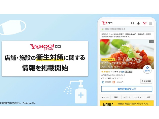 地域情報サービス「Yahoo!ロコ」、店舗の衛生対策を掲載--消毒液やマスク着用の有無