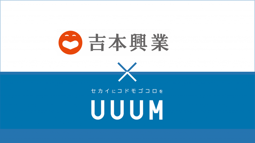 吉本興業とUUUMが業務提携、第一弾はHIKAKIN✕カジサックがコラボ