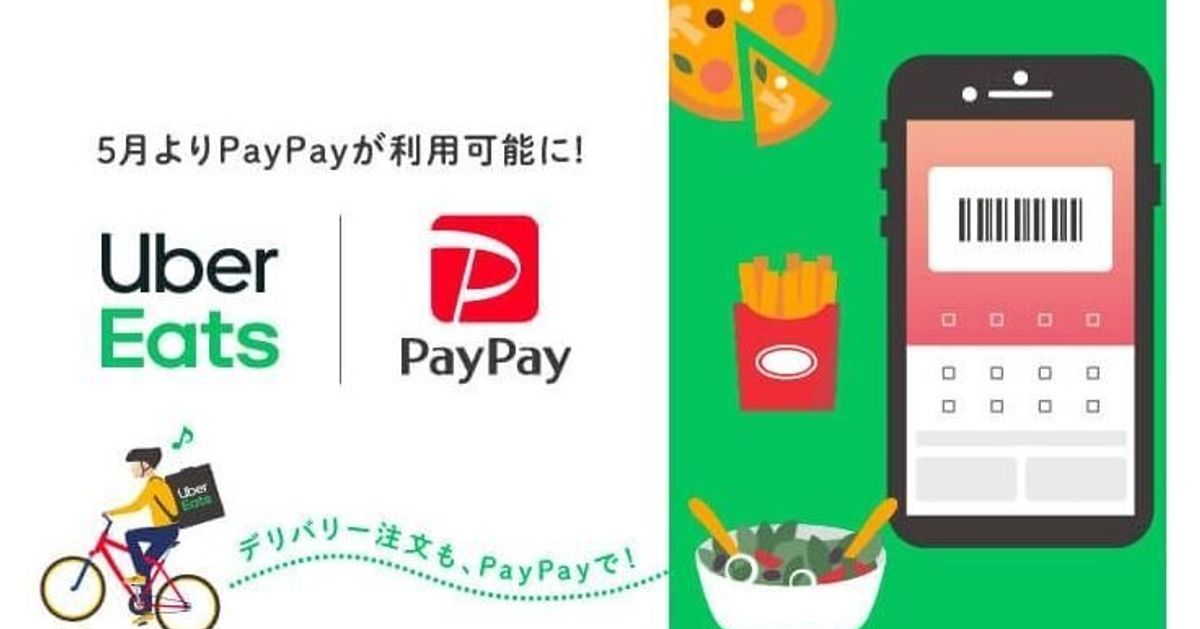 Uber Eats の支払いにPayPayが対応。アプリ内で注文から支払いまで完結。