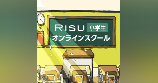 【休校支援】RISU小学生オンラインスクール、ライブ配信で授業を無償公開